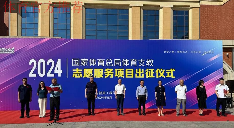 体育支教志愿服务工作出征仪式举行