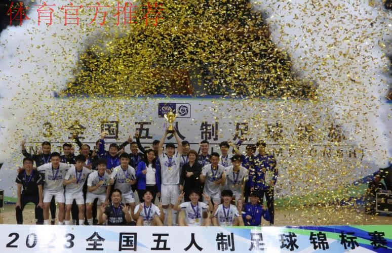 杭州钱唐湖大夺冠 2023全国五人制足球锦标赛圆满落幕