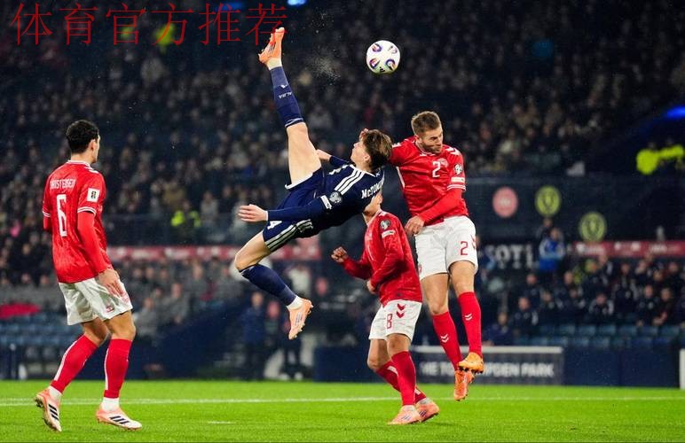 神奇的4-2 苏格兰补时世界波双响 末轮逆袭丹麦+28年后再进世界杯